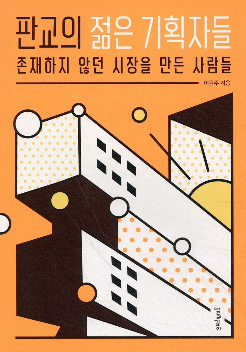 판교의 젊은 기획자들 커버 이미지