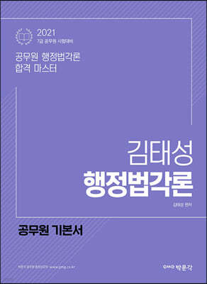 2021 박문각 공무원 김태성 행정법각론 기본서
