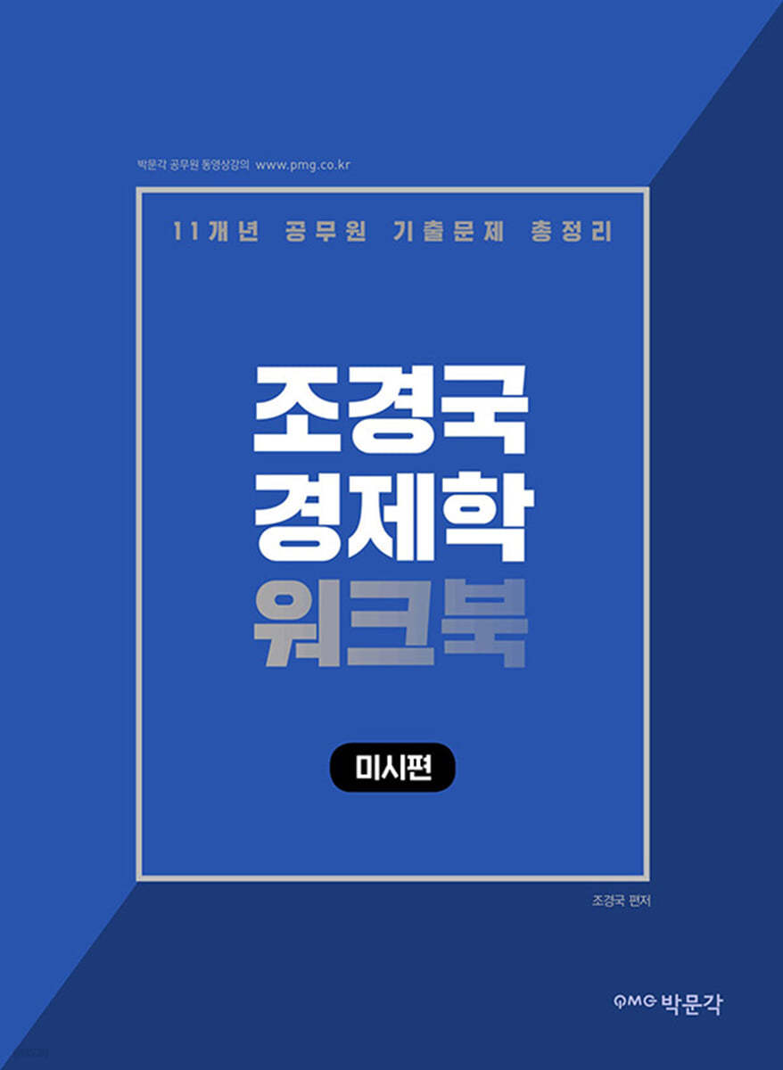 박문각 공무원 조경국 경제학 워크북 미시편