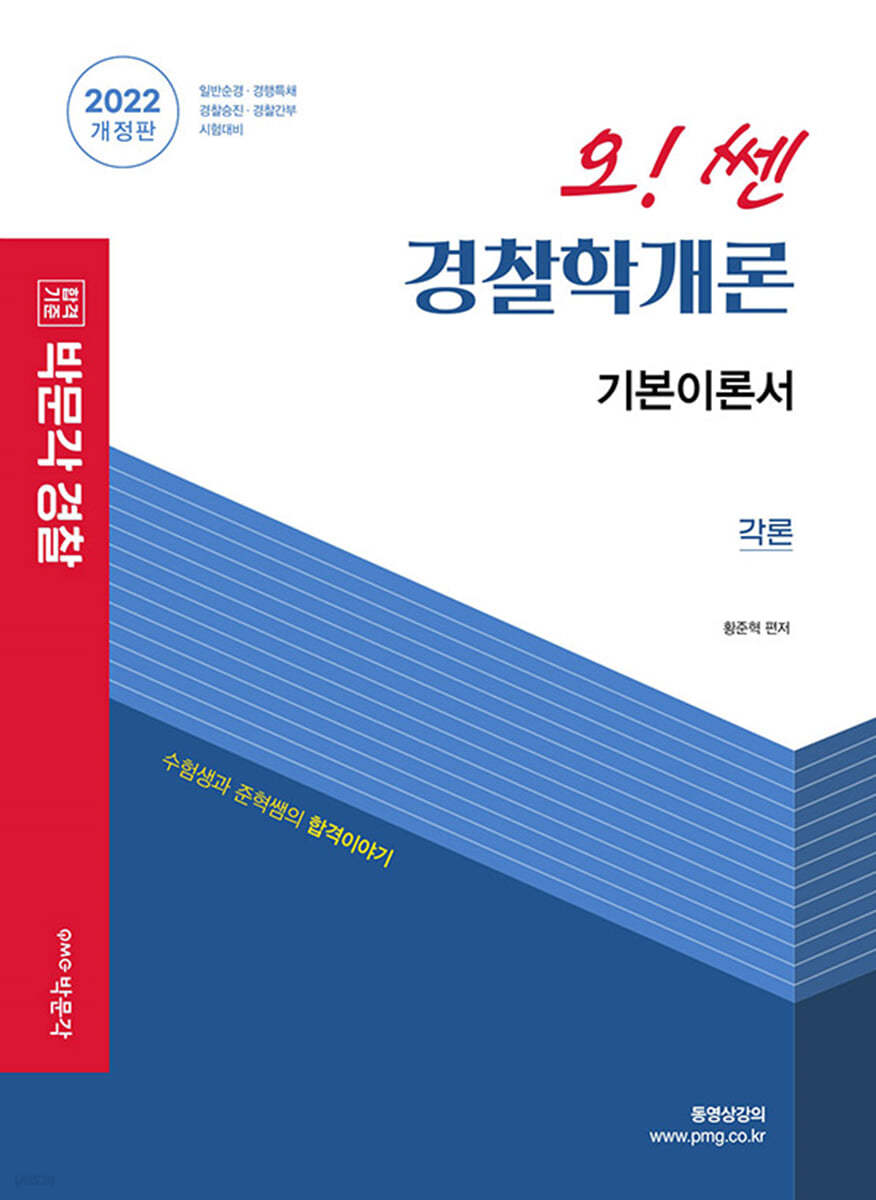 2022 오! 쎈 경찰학개론 각론 기본서