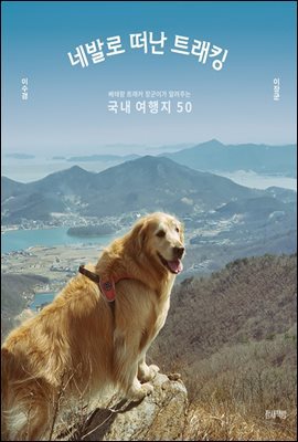 네발로 떠난 트래킹