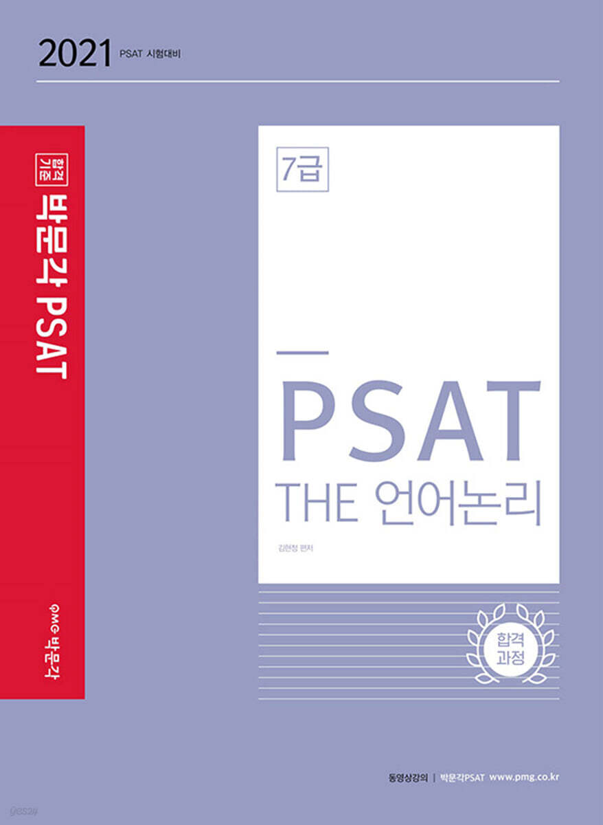 2021 7급 PSAT THE 언어논리 합격과정