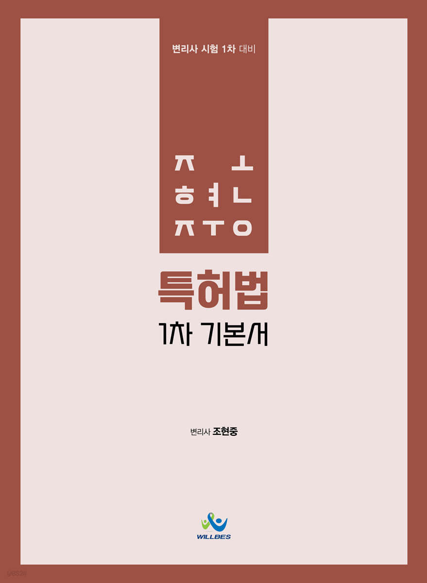조현중 특허법 1차 기본서