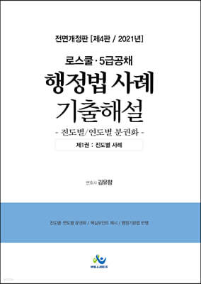 2021 행정법 사례 기출해설