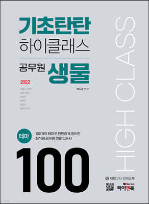 2022 기초탄탄 하이클래스 공무원 생물 테마100