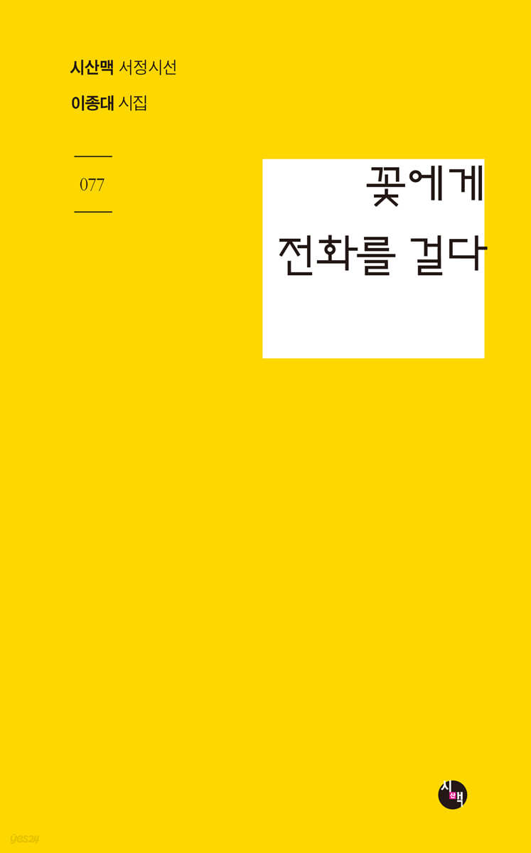 꽃에게 전화를 걸다