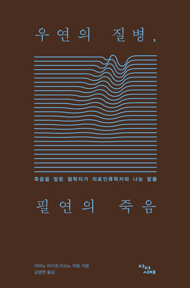 우연의 질병, 필연의 죽음