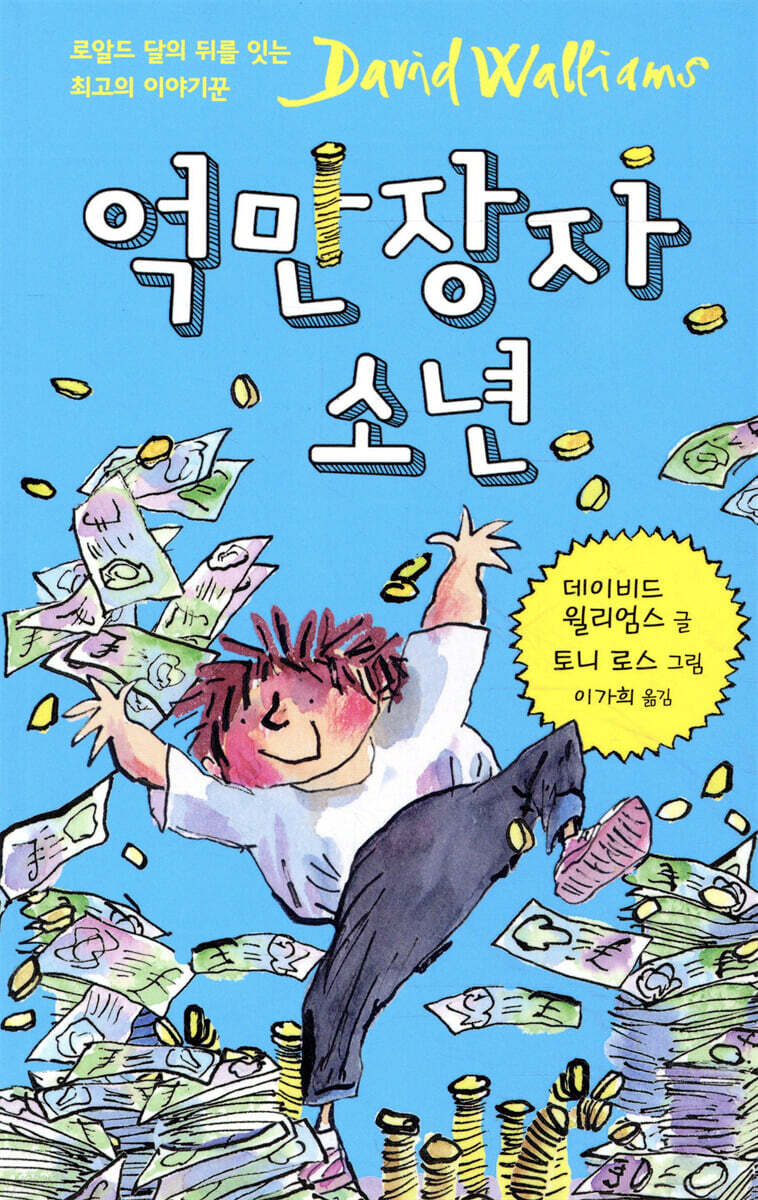 억만장자 소년