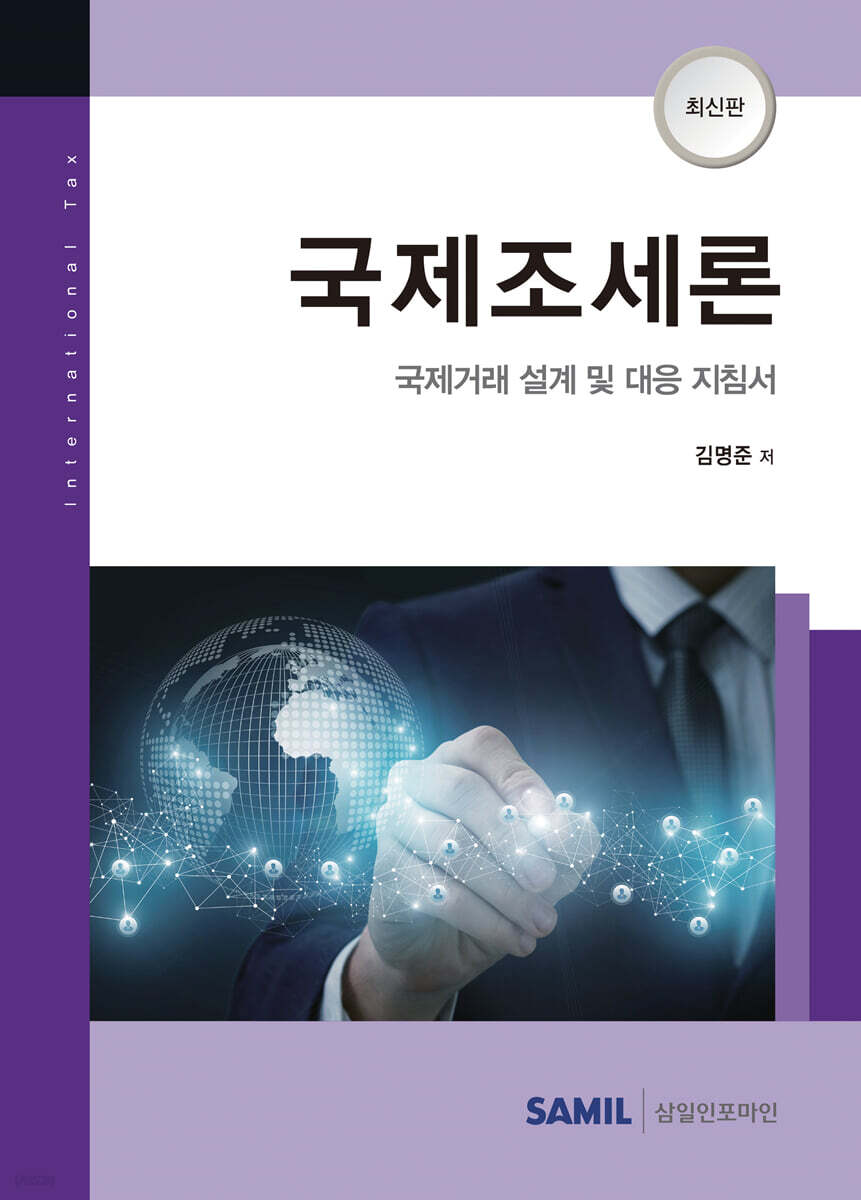 국제조세론 2021