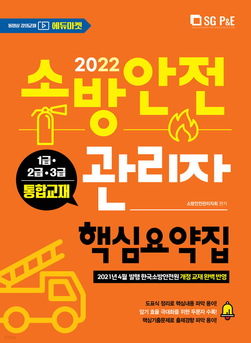 2022 소방안전관리자 핵심요약집