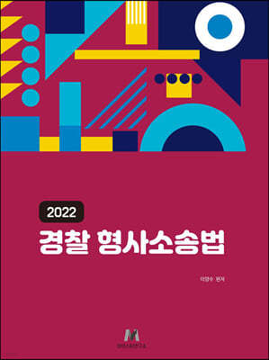 2022 경찰 형사소송법