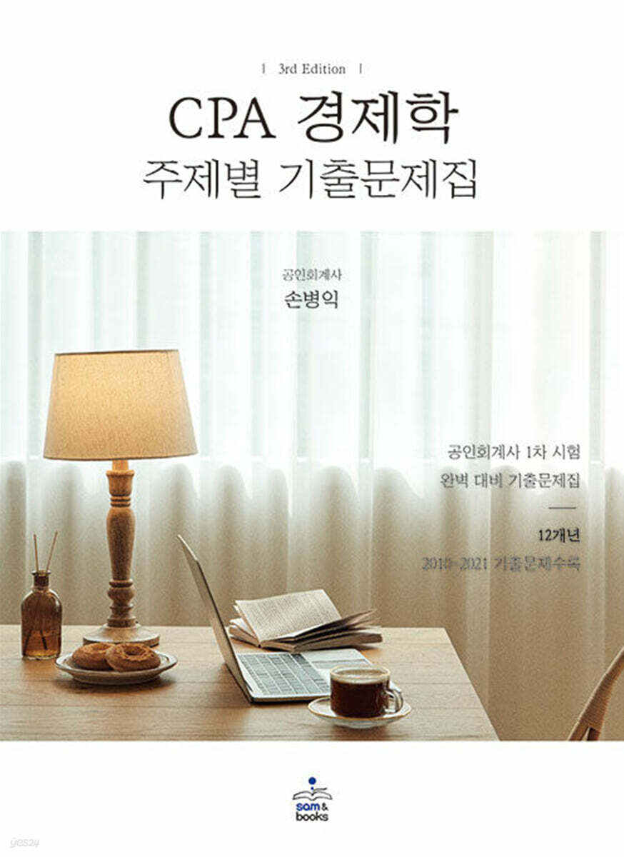 CPA 경제학 주제별 기출문제집