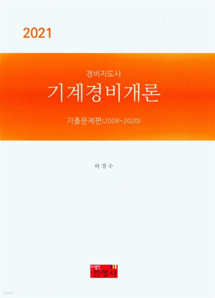 2021 경비지도사 기계경비개론 기출문제편(2008~2020)
