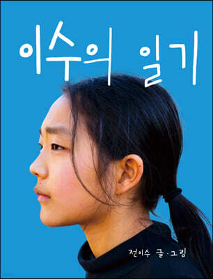 이수의 일기