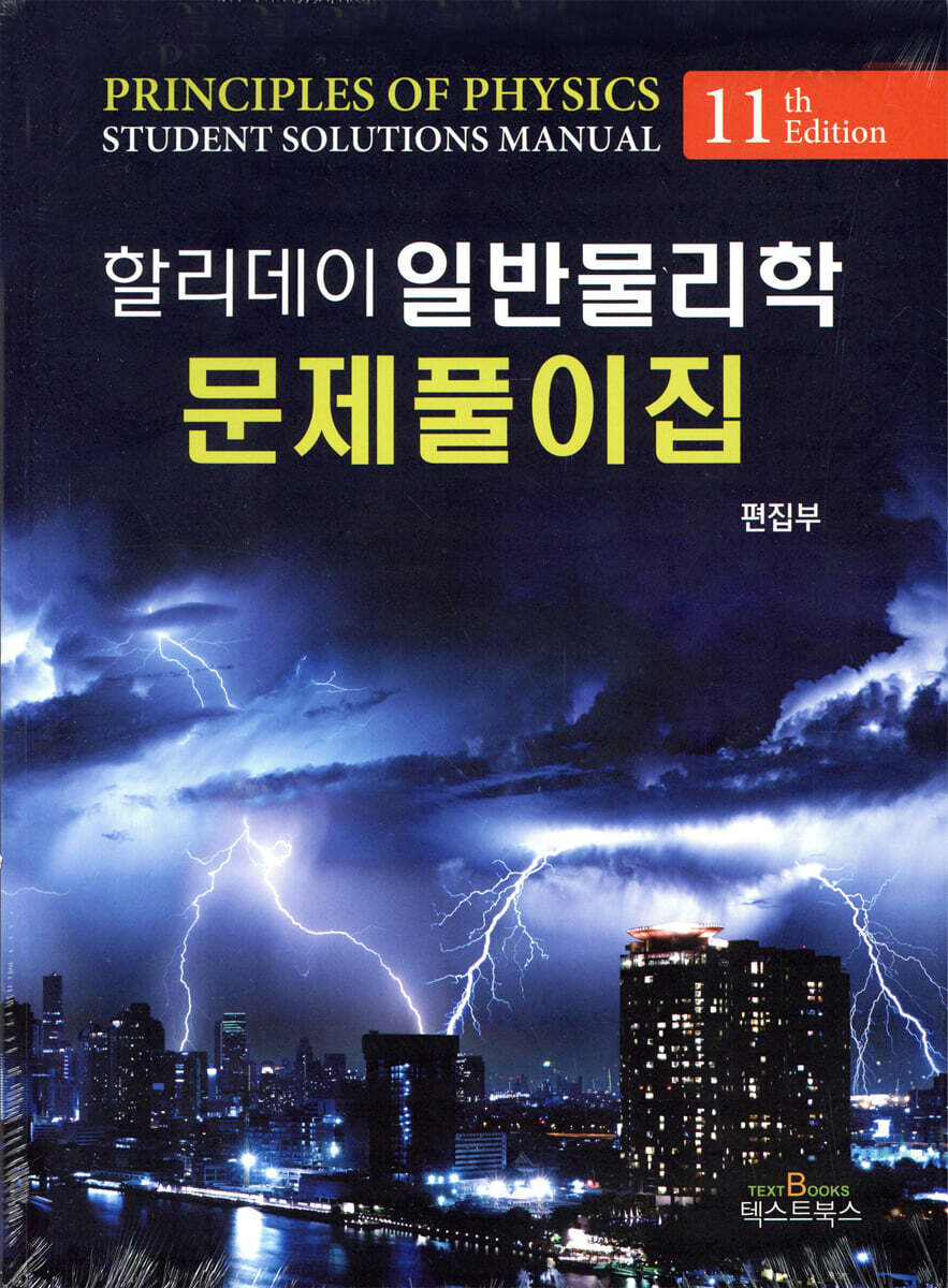 할리데이 일반물리학 문제풀이집