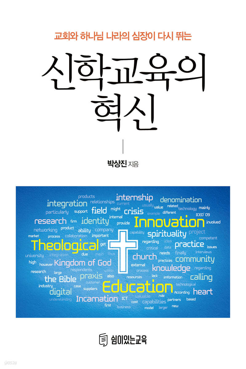 신학교육의 혁신