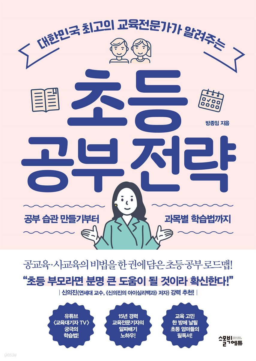 초등 공부 전략 : 대한민국 최고의 교육전문가가 알려주는