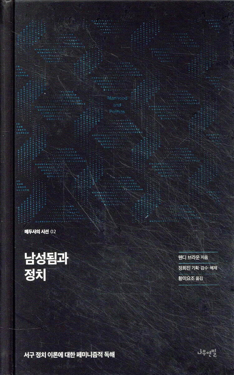 남성됨과 정치
