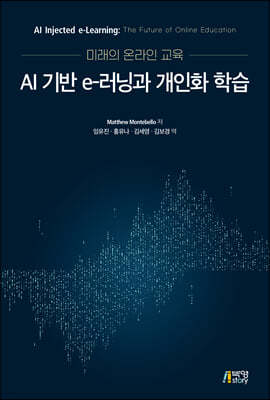 미래의 온라인교육 AI 기반 e-러닝과 개인화 학습