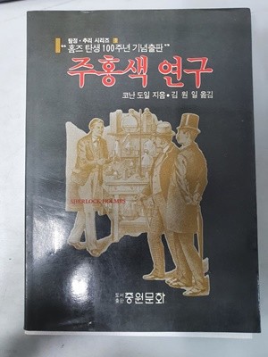 주홍색 연구 초판 중원문화