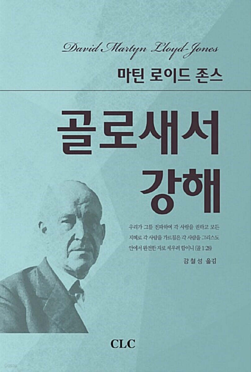 마틴 로이드 존서의 골로새서 강해