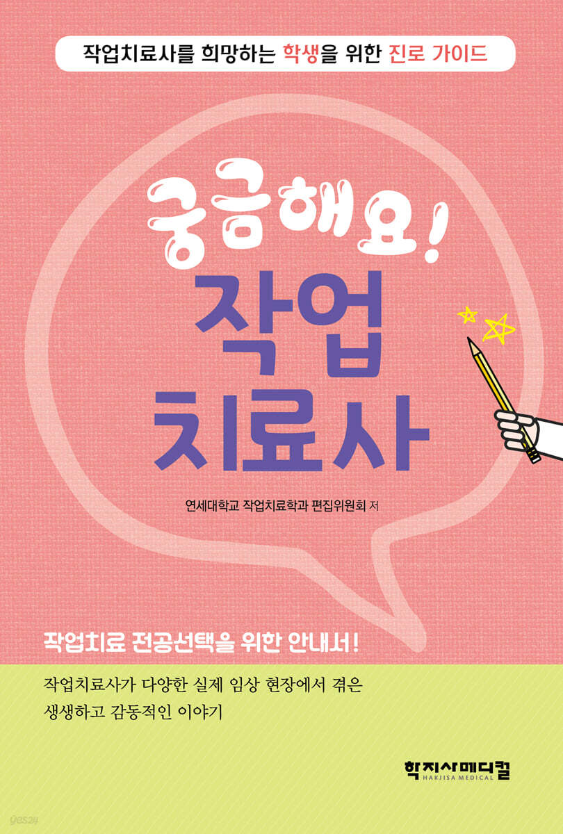 궁금해요! 작업치료사