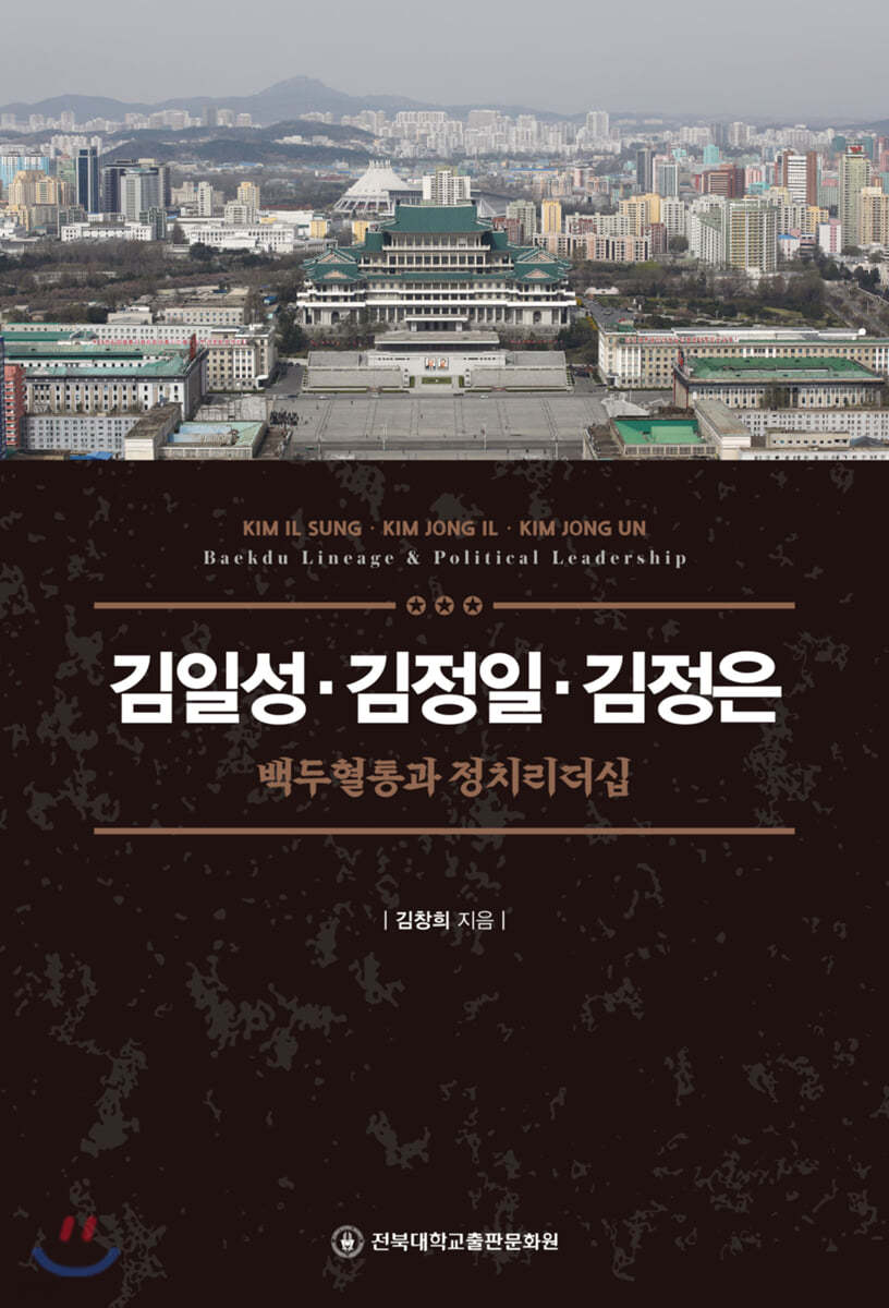 김일성&#183;김정일&#183;김정은 : 백두혈통과 정치리더십