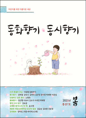 동화향기동시향기 (계간) : 봄 [2021]