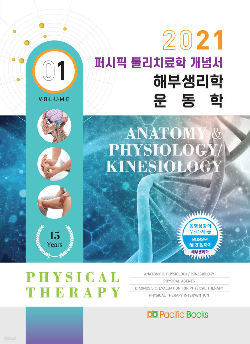 2021 퍼시픽 물리치료학 개념서 01. 해부생리학/운동학