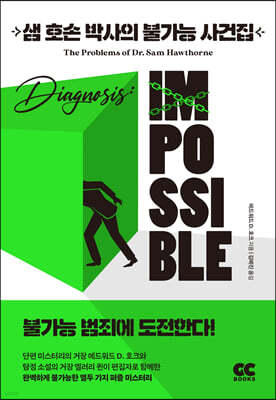 샘 호손 박사의 불가능 사건집