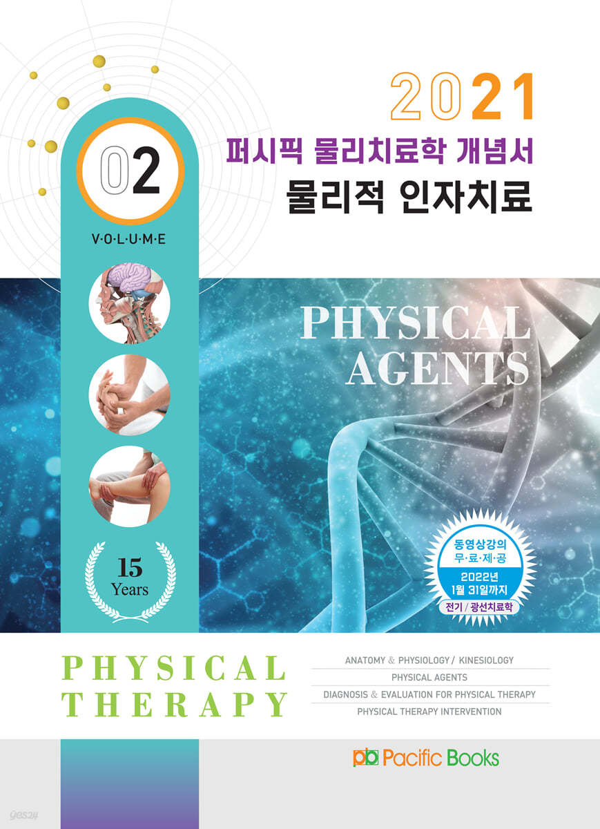 2021 퍼시픽 물리치료학 개념서 02. 물리적 인자치료