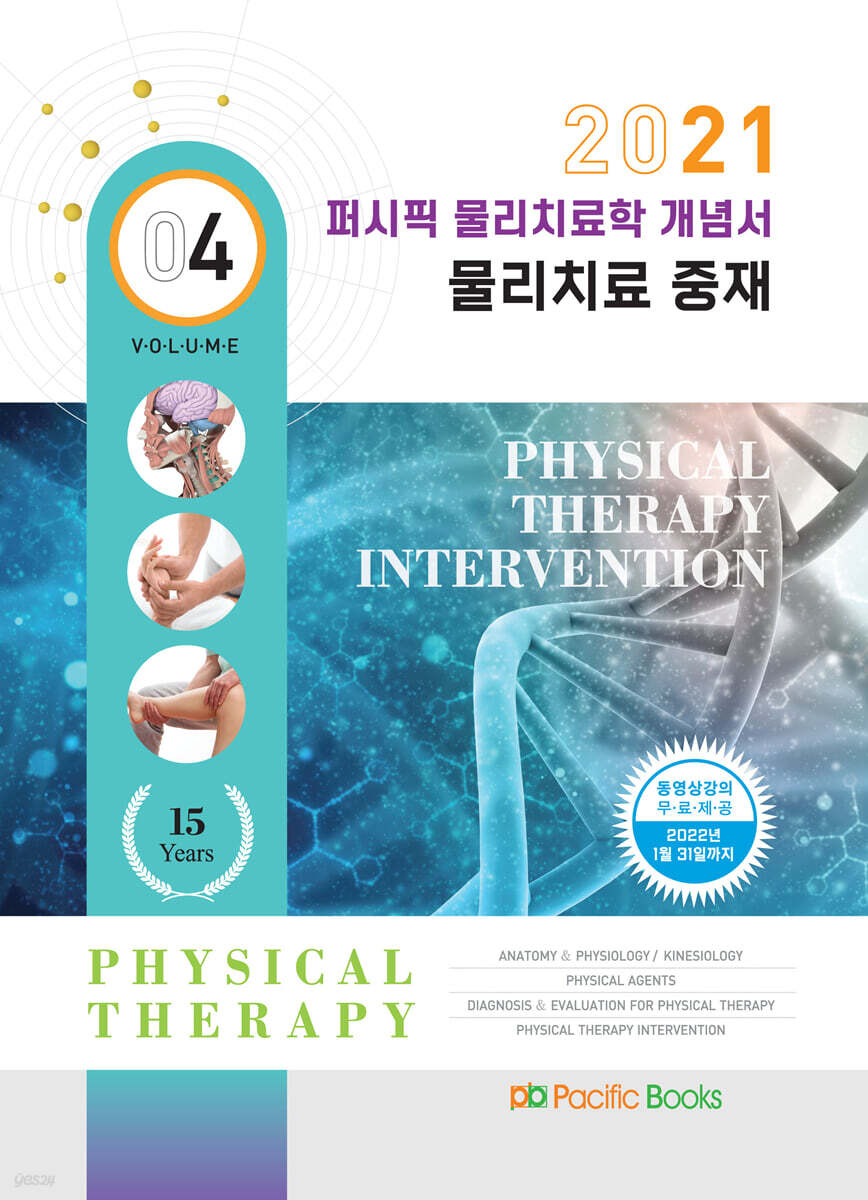 2021 퍼시픽 물리치료학 개념서 04. 물리치료 중재