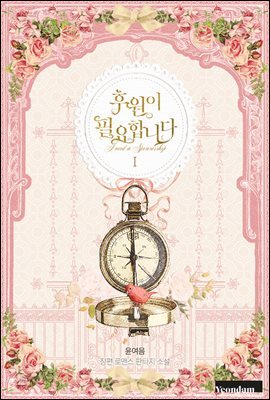 [세트] 후원이 필요합니다 (총5권/완결)