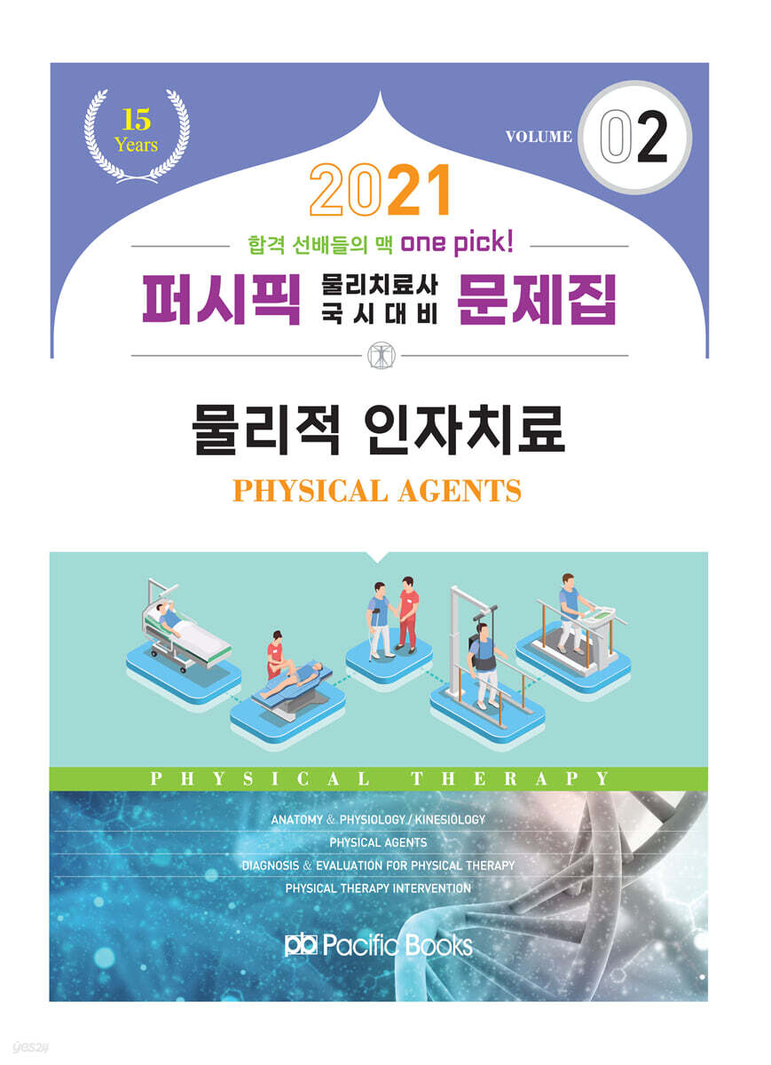 2021 퍼시픽 물리치료사 문제집 02. 물리적 인자치료