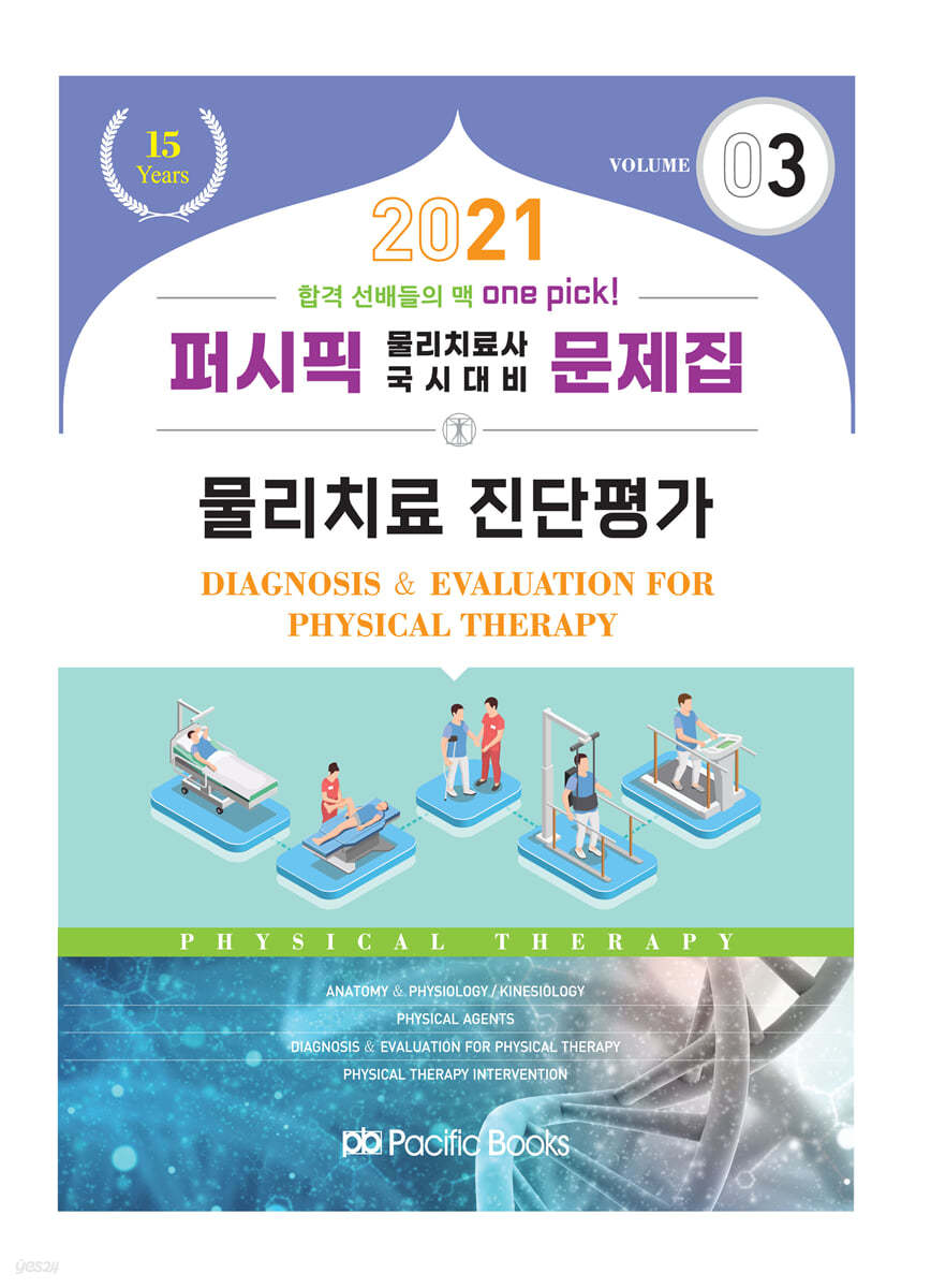 2021 퍼시픽 물리치료사 문제집 03. 물리치료 진단평가