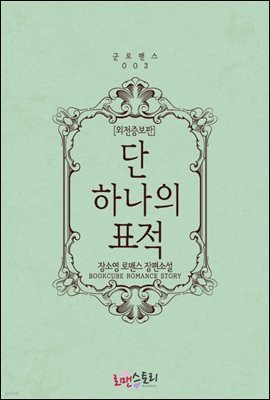 [100% 페이백][대여] 단 하나의 표적 (외전증보판)