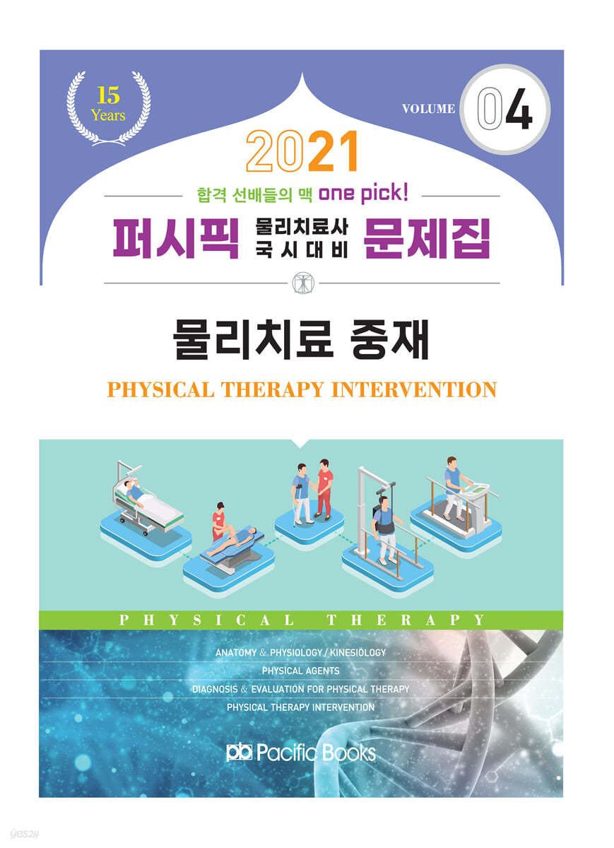 2021 퍼시픽 물리치료사 문제집 04. 물리치료 중재