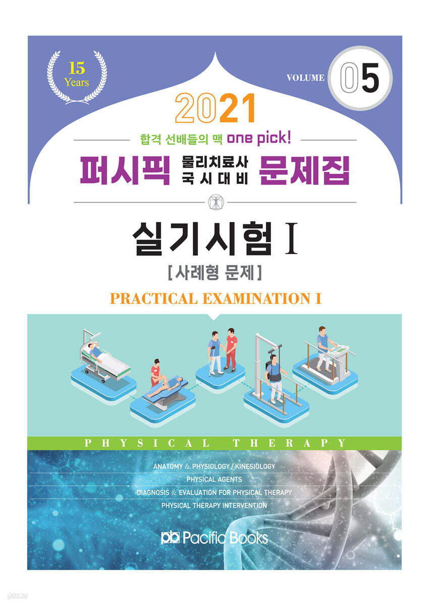 2021 퍼시픽 물리치료사 문제집 05. 실기시험 1 (사례형 문제)