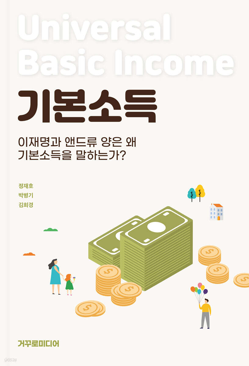 이재명과 앤드류 양은 왜 기본소득을 말하는가