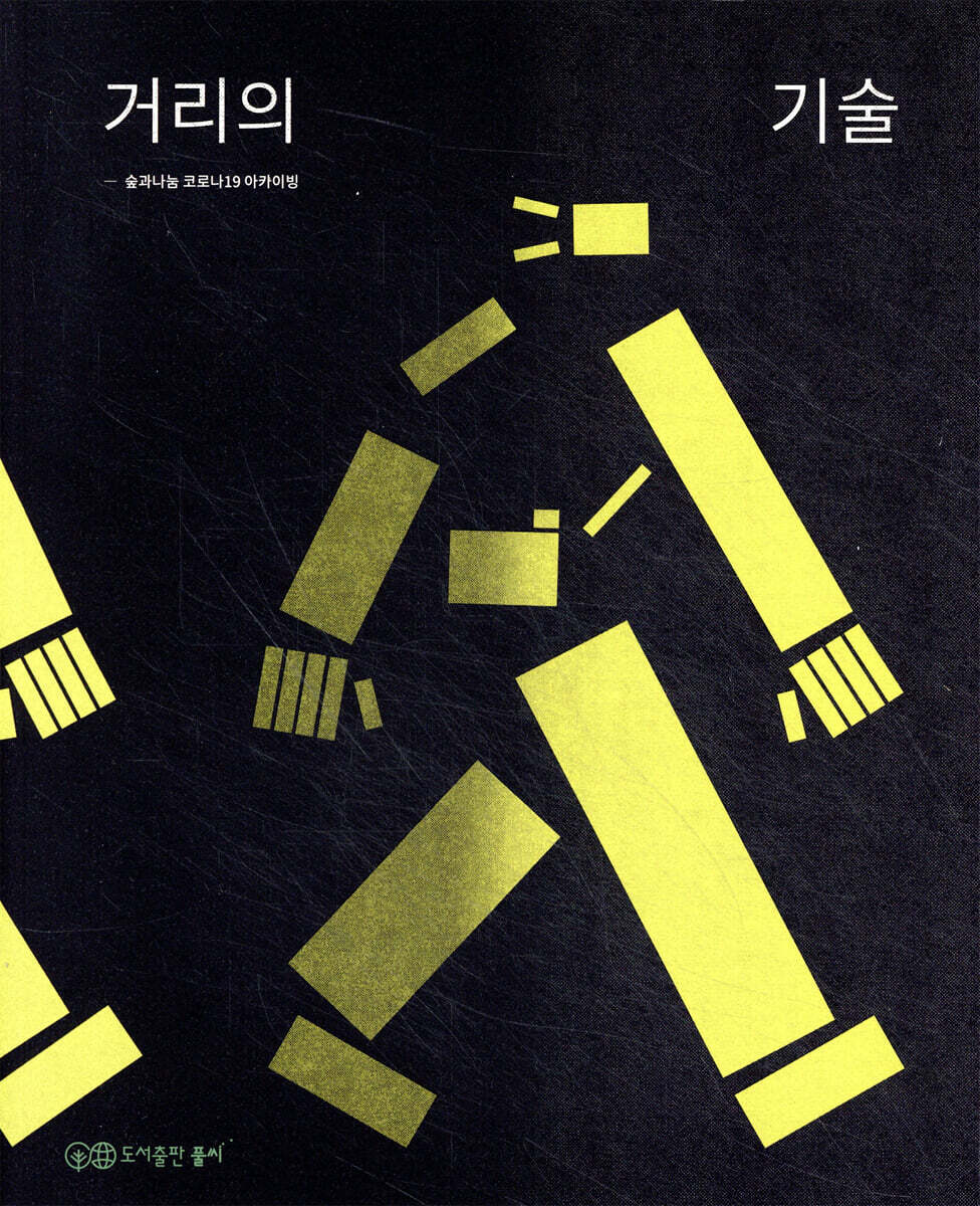 숲과나눔 코로나19 아카이빙 거리의 기술