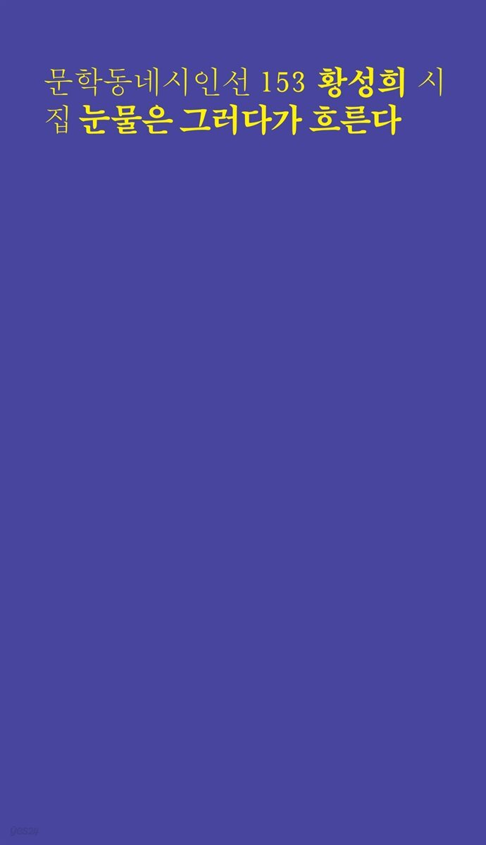 눈물은 그러다가 흐른다 - 문학동네시인선 153