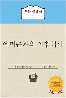 에머슨 자기신뢰 - 예스24