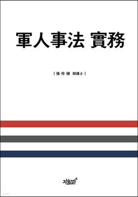 군인사법 실무 