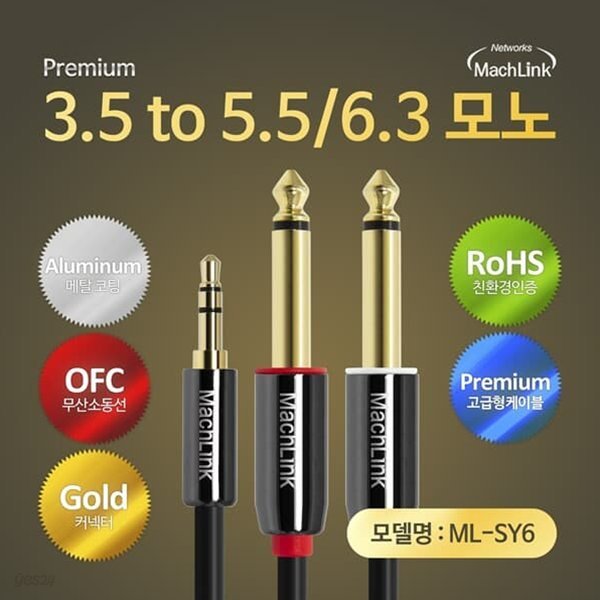 마하링크 3극 스테레오 TO 5.5(6.3)모노 Y 오디오 케이블 20M ML-SY6200