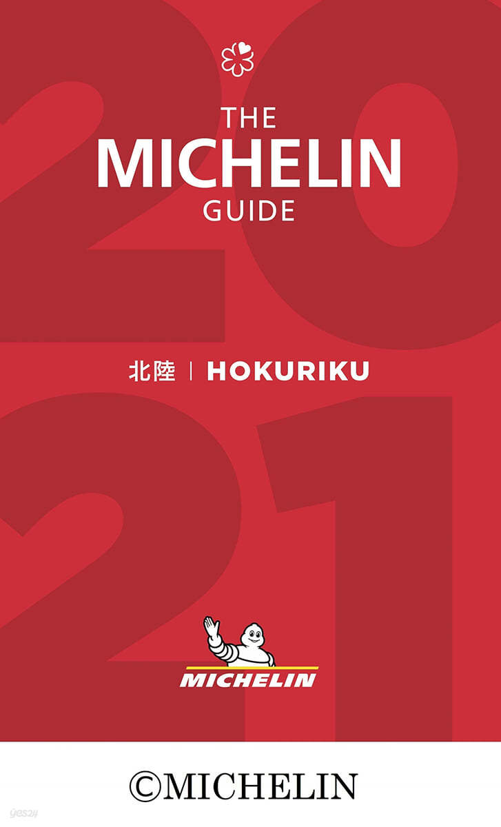 ミシュランガイド北陸 2021 特別版