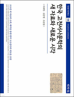 한국 고전서사문학의 새 자료와 새로운 시각