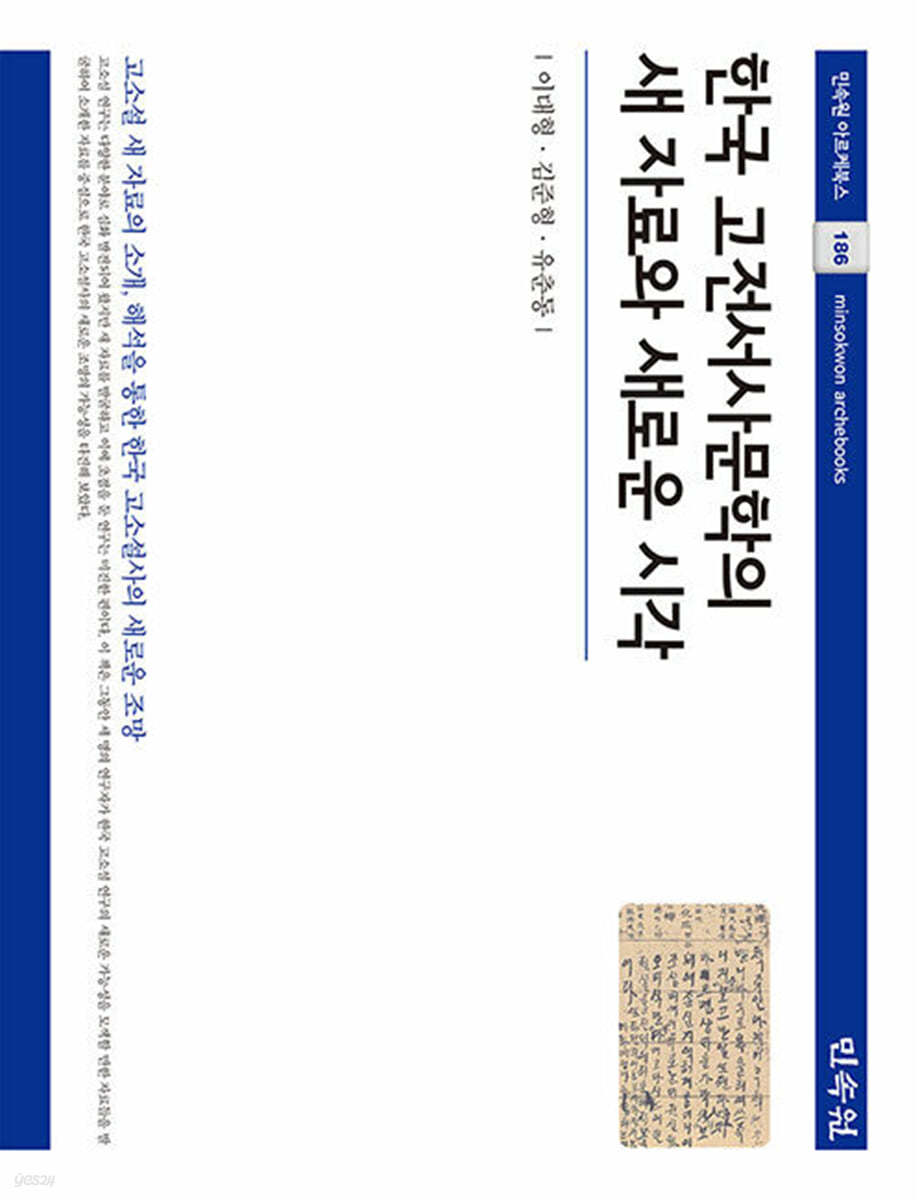 한국 고전서사문학의 새 자료와 새로운 시각