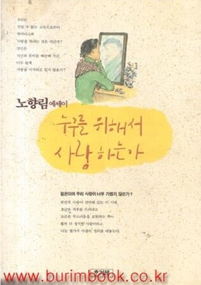 1990년 초판 노향림 에세이 누구를 위해서 사랑 하는가