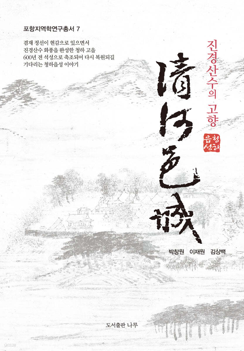 진경산수의 고향 청하읍성