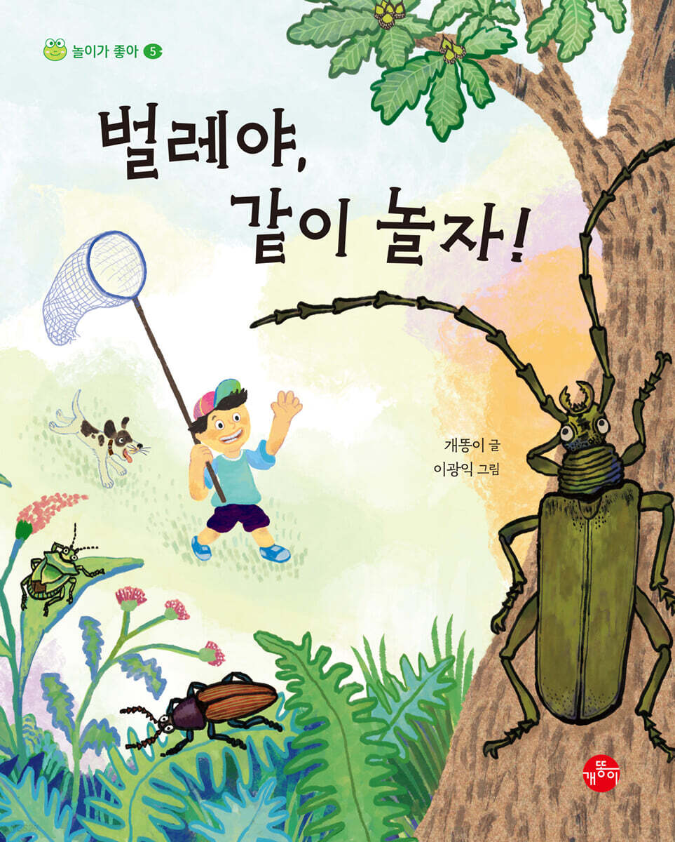 벌레야, 같이 놀자!